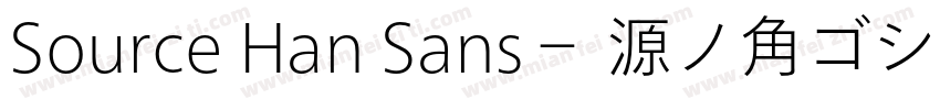 Source Han Sans－ 源ノ角ゴシック字体转换
